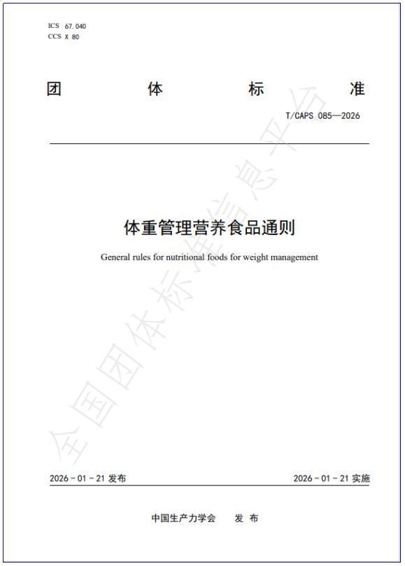 喜讯:和治友德参与起草团体标准《体重管理营养食品通则》正式发布(图2)