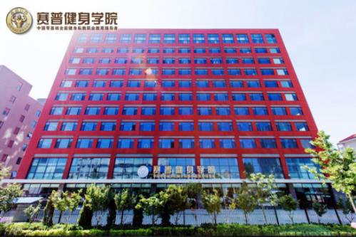 如何选择健身教练培训学校——对话赛普健身学院(图2)